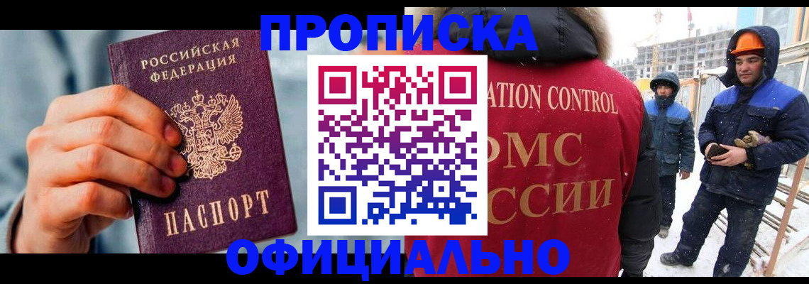 прописка для работы в Яхроме